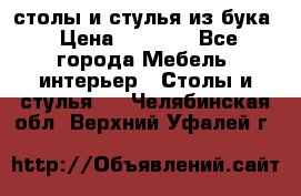 столы и стулья из бука › Цена ­ 3 800 - Все города Мебель, интерьер » Столы и стулья   . Челябинская обл.,Верхний Уфалей г.